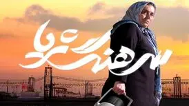 پوستر «سرهنگ ثریا» همزمان با آغاز اکران در جشنواره فیلم فجر رونمایی شد
