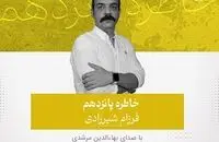 صدای داستان ایران؛ روایت‌های کوتاه فارسی را بشنوید