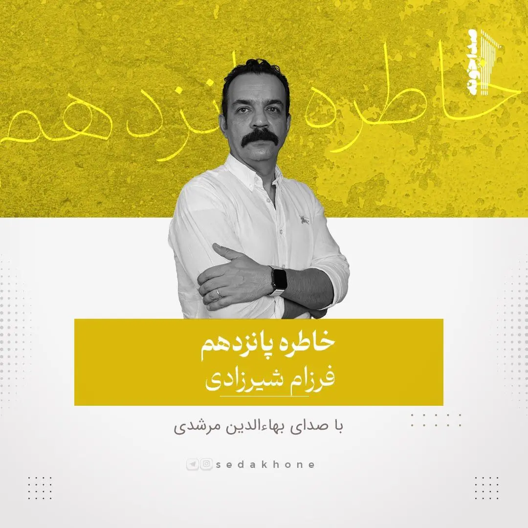 صدای داستان ایران؛ روایت‌های کوتاه فارسی را بشنوید