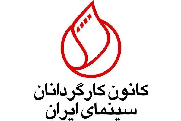 حمایت کانون کارگردانان سینما از فیلم‌های توقیفی