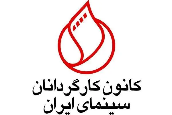 حمایت کانون کارگردانان سینما از فیلم‌های توقیفی