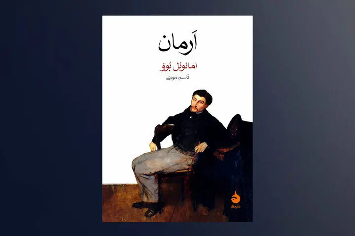 روایت ناتوانی برقراری رابطه متعادل در «اَرمان»