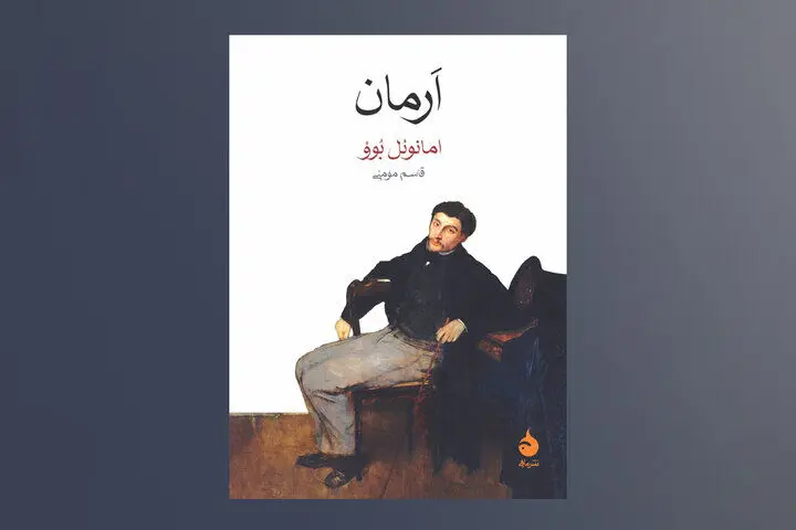 روایت ناتوانی برقراری رابطه متعادل در «اَرمان»