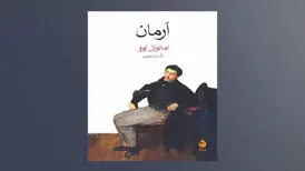 روایت ناتوانی برقراری رابطه متعادل در «اَرمان»