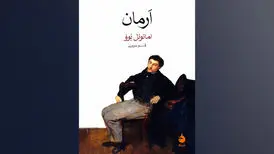 روایت ناتوانی برقراری رابطه متعادل در «اَرمان»