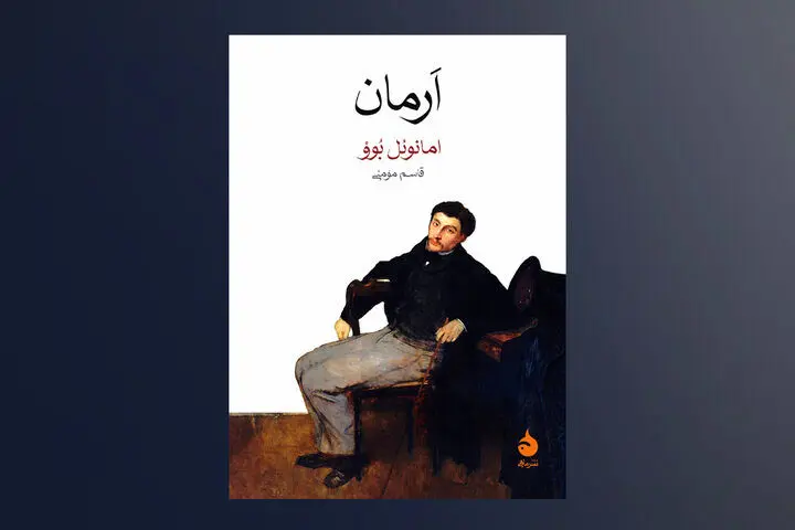 روایت ناتوانی برقراری رابطه متعادل در «اَرمان»