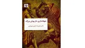 «جهانداری داریوش بزرگ» اثر ارزنده شاپور شهبازی
