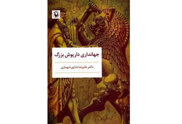 «جهانداری داریوش بزرگ» اثر ارزنده شاپور شهبازی
