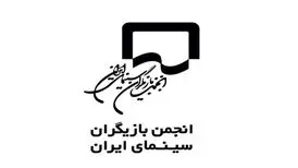 بیانیه انجمن بازیگران در پی بازداشت چند هنرمند در یک مهمانی
