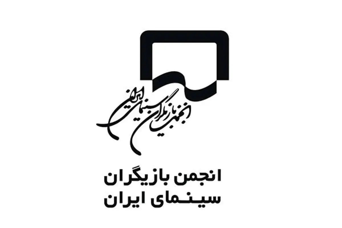 بیانیه انجمن بازیگران در پی بازداشت چند هنرمند در یک مهمانی
