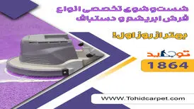 راهنمای تمیز کردن فرش اتاق های مختلف خانه