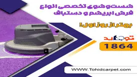 راهنمای تمیز کردن فرش اتاق های مختلف خانه