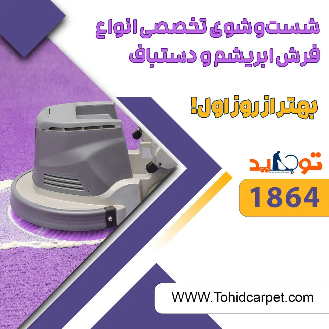 راهنمای تمیز کردن فرش اتاق های مختلف خانه