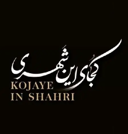 ترانه «کجای این شهری» از بهنام بانی/«کی من دیونه رو از یادت برد»