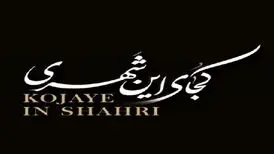 ترانه «کجای این شهری» از بهنام بانی/«کی من دیونه رو از یادت برد»