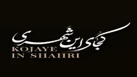 ترانه «کجای این شهری» از بهنام بانی/«کی من دیونه رو از یادت برد»