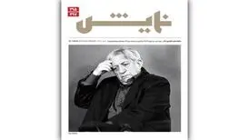 با یادی از صد سالگی عزت الله انتظامی؛ ماهنامه‌ «نمایش» منتشر شد

