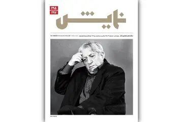 با یادی از صد سالگی عزت الله انتظامی؛ ماهنامه‌ «نمایش» منتشر شد

