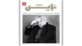 با یادی از صد سالگی عزت الله انتظامی؛ ماهنامه‌ «نمایش» منتشر شد

