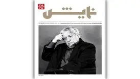 با یادی از صد سالگی عزت الله انتظامی؛ ماهنامه‌ «نمایش» منتشر شد

