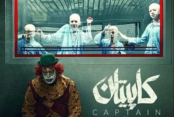 «کاپیتان» می‌توانست سیمرغ مردمی را شکار کند/ اکران در پاییز ۱۴۰۲