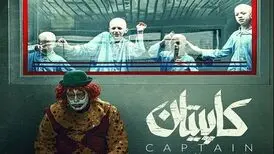 «کاپیتان» می‌توانست سیمرغ مردمی را شکار کند/ اکران در پاییز ۱۴۰۲
