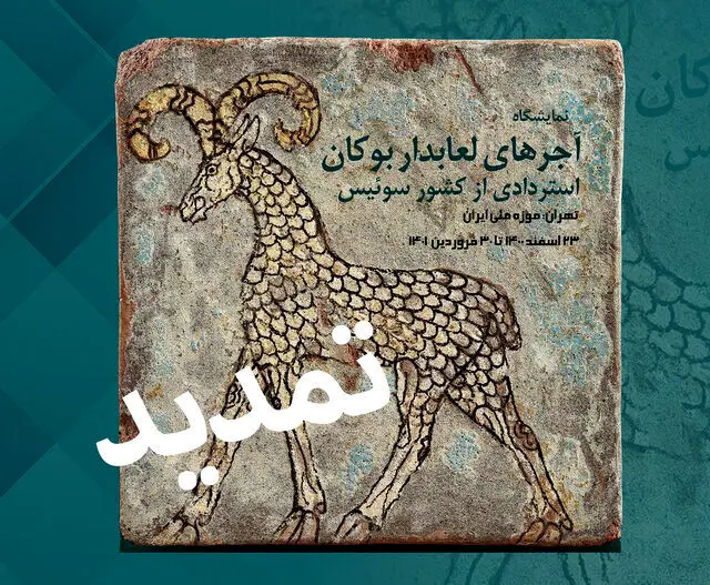 تمدید نمایش آجرهای سه‌هزارسالۀ استردادی از سوئیس