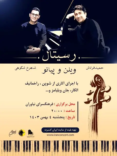 نوای آثار شوپن و برامس در تهران می‌پیچد
