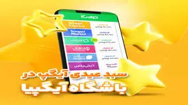 "سبد عیدی آیگپ" هدیه شگفت انگیز نوروزی
