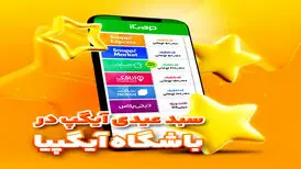 "سبد عیدی آیگپ" هدیه شگفت انگیز نوروزی
