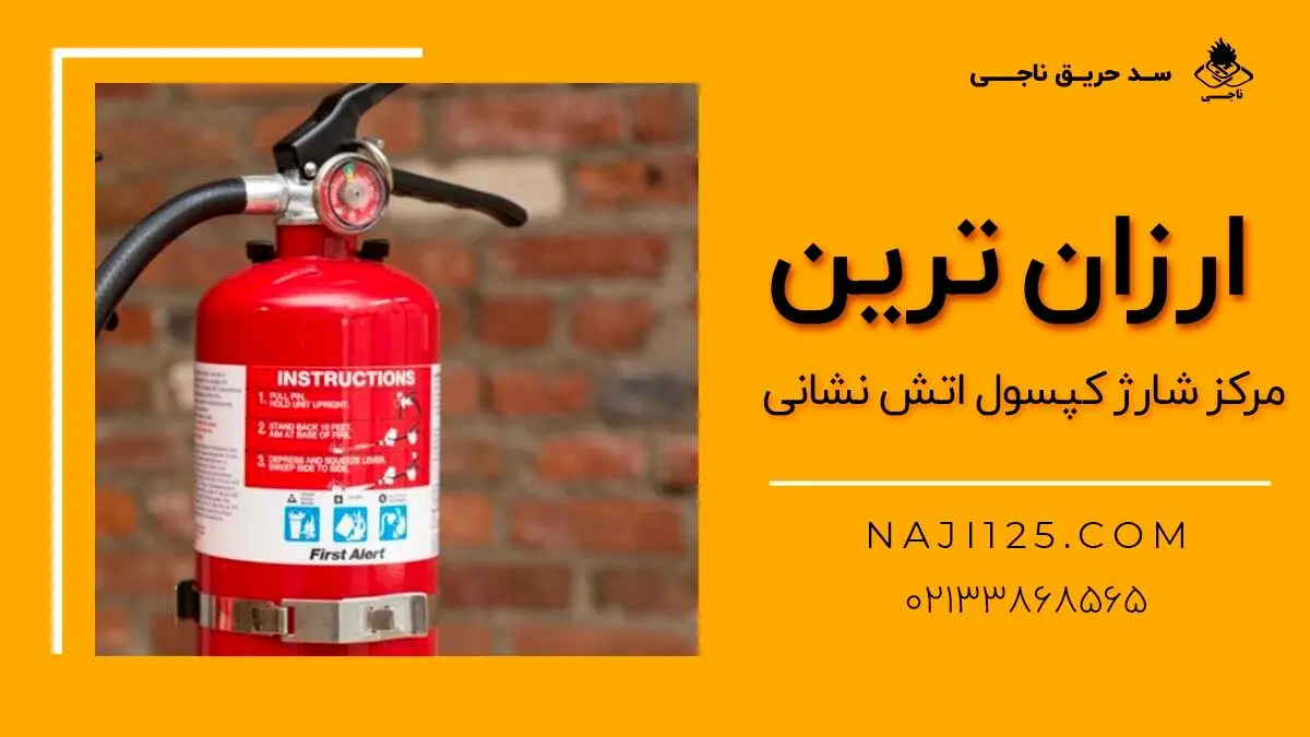 ارزان ترین مرکز شارژ کپسول آتش نشانی