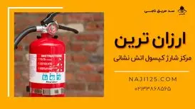 ارزان ترین مرکز شارژ کپسول آتش نشانی