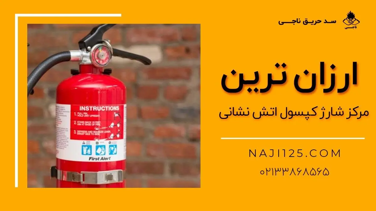 ارزان ترین مرکز شارژ کپسول آتش نشانی