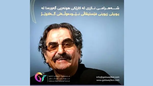 شهرام ناظری در جشنواره بین‌المللی «گلاویژ» می‌خواند