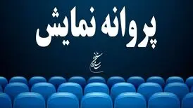 پروانه نمایش ۱۴ فیلم صادر شد
