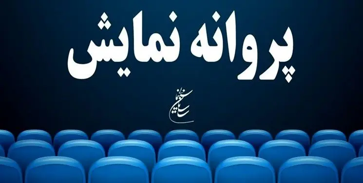 پروانه نمایش ۱۴ فیلم صادر شد
