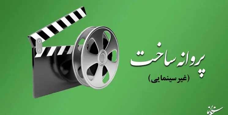 آخرین مصوبات شورای پروانه ساخت آثار غیرسینمایی
