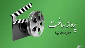 آخرین مصوبات شورای پروانه ساخت آثار غیرسینمایی
