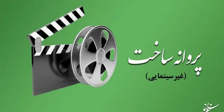 آخرین مصوبات شورای پروانه ساخت آثار غیرسینمایی
