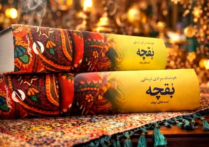 «بقچه» مرادی کرمانی دوباره چاپ شد
