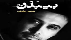 آهنگ بی بدن محسن چاوشی منتشر شد