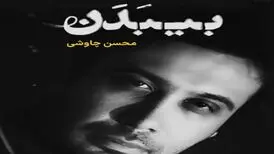 آهنگ بی بدن محسن چاوشی منتشر شد