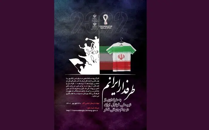 طراح لباس طرفداران تیم ملی فوتبال ایران در قطر چه کسی می‎‌شود؟