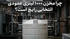چرا مخزن ۱۰۰۰ لیتری عمودی انتخابی رایج است؟