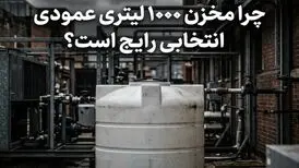 چرا مخزن ۱۰۰۰ لیتری عمودی انتخابی رایج است؟