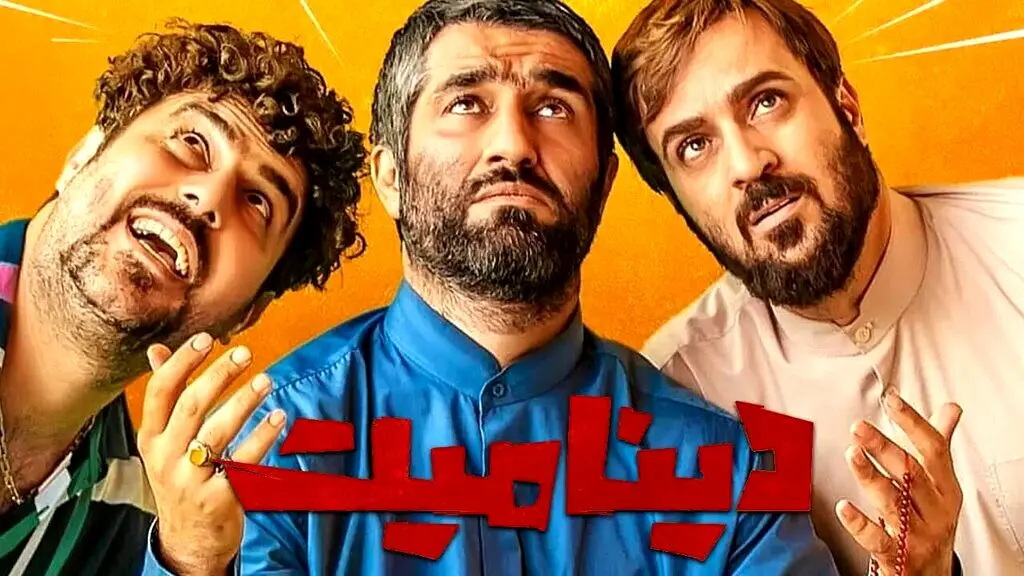 نظر جالب ستاد امر به معروف درباره نسخه سانسورشده فیلم دینامیت