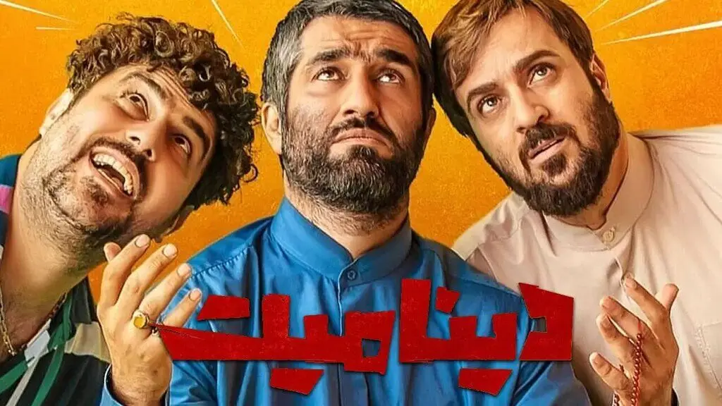 نظر جالب ستاد امر به معروف درباره نسخه سانسورشده فیلم دینامیت