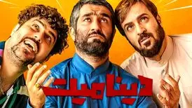 نظر جالب ستاد امر به معروف درباره نسخه سانسورشده فیلم دینامیت