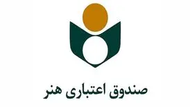 انتقاد شدید سینماگران نسبت به عملکرد صندوق اعتباری هنر