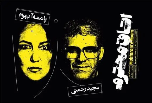 اولین همکاری مشترک پانته‌آ بهرام با محمد رحمانیان